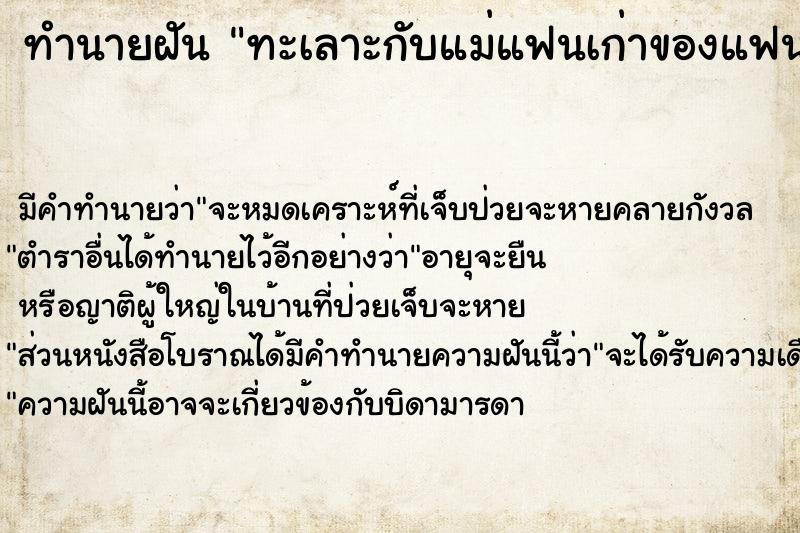 ทำนายฝันทำนายฝันทะเลาะกับแม่แฟนเก่าของแฟนตัวเอง